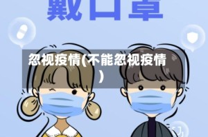 忽视疫情(不能忽视疫情)