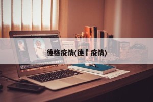 德格疫情(德恵疫情)