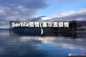 Serbia疫情(塞尔舌疫情)