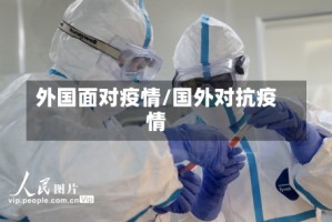 外国面对疫情/国外对抗疫情