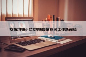 疫情地铁小结/地铁疫情期间工作新闻稿