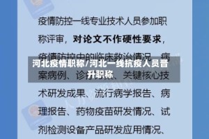 河北疫情职称/河北一线抗疫人员晋升职称