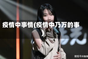 疫情中事情(疫情中乃万的事)