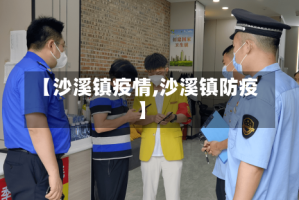 【沙溪镇疫情,沙溪镇防疫】