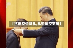 【抗击疫情赞礼,礼赞抗疫英雄】