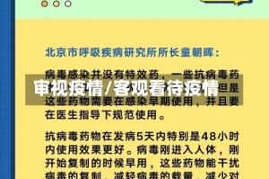 审视疫情/客观看待疫情