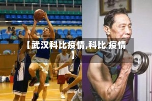 【武汉科比疫情,科比 疫情】