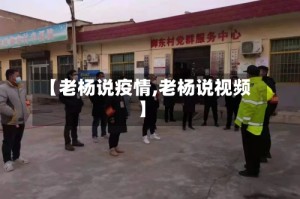 【老杨说疫情,老杨说视频】