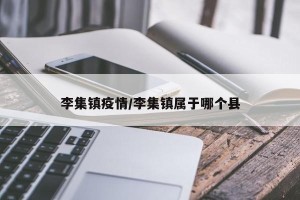 李集镇疫情/李集镇属于哪个县