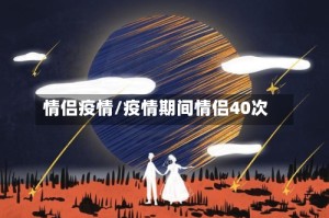 情侣疫情/疫情期间情侣40次