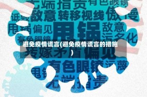 避免疫情谎言(避免疫情谎言的措施)