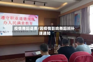 疫情舞蹈退费/因疫情影响舞蹈班补课通知
