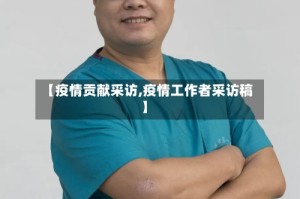 【疫情贡献采访,疫情工作者采访稿】