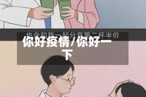 你好疫情/你好一下