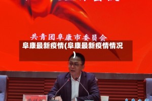 阜康最新疫情(阜康最新疫情情况)