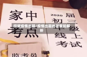 根据疫情出题/疫情出题的答案和解析