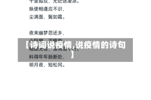 【诗词说疫情,说疫情的诗句】