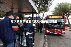 意大利疫情查看/意大利疫情实时追踪