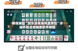 教程辅助“微乐湖南麻将通用挂”详细外挂透视辅助软件教程