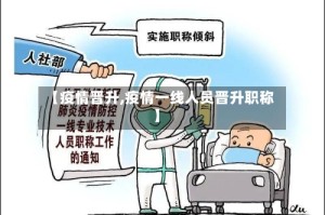 【疫情晋升,疫情一线人员晋升职称】