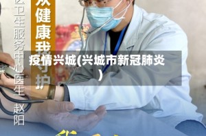疫情兴城(兴城市新冠肺炎)