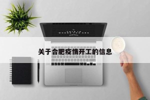 关于合肥疫情开工的信息