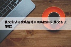 张文宏谈印度疫情对中国防控影响(张文宏说印度)