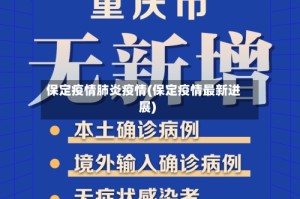 保定疫情肺炎疫情(保定疫情最新进展)