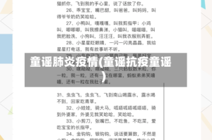 童谣肺炎疫情(童谣抗疫童谣)