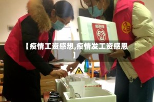 【疫情工资感想,疫情发工资感恩】