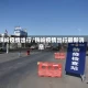 铁岭疫情出行/铁岭疫情出行最新消息
