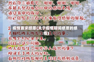 疫情要求感恩(关于疫情期间感恩的感悟)