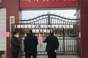 【濮阳疫情登记,濮阳市疫情防控指挥部官方网站】