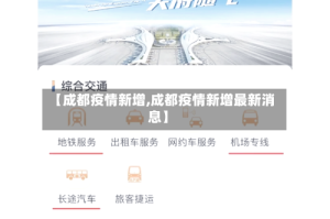 【成都疫情新增,成都疫情新增最新消息】