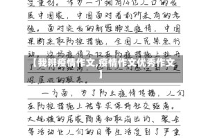 【我辨疫情作文,疫情作文优秀作文】