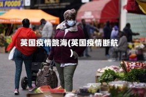 英国疫情跳海(英国疫情断航)