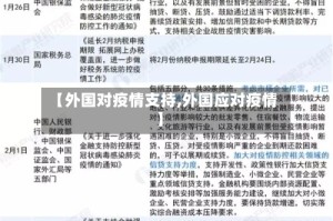 【外国对疫情支持,外国应对疫情】