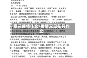 赏花疫情作文/疫情又见花开作文