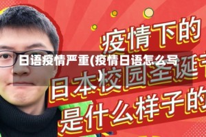 日语疫情严重(疫情日语怎么写)