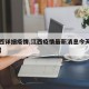 【江西详细疫情,江西疫情最新消息今天新增病例】