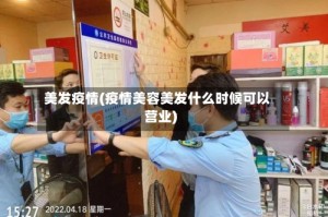 美发疫情(疫情美容美发什么时候可以营业)
