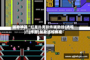 辅助神器“红龙扑克软件辅助挂(透视)”(作弊)辅助透视教程