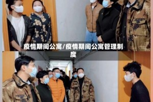疫情期间公寓/疫情期间公寓管理制度