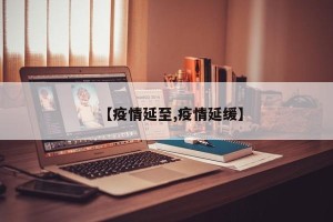 【疫情延至,疫情延缓】