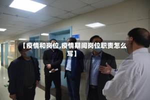 【疫情和岗位,疫情期间岗位职责怎么写】