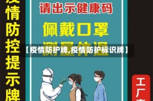 【疫情防护牌,疫情防护标识牌】