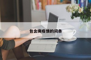 包含庚疫情的词条