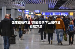 饭店疫情存货/新冠疫情下公司存货管理方法