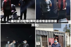 南和最近疫情(南和县疫情最新数据消息)