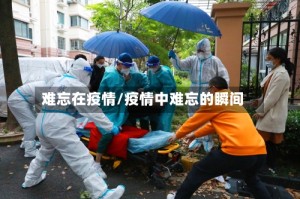 难忘在疫情/疫情中难忘的瞬间